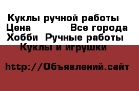 Куклы ручной работы › Цена ­ 2 700 - Все города Хобби. Ручные работы » Куклы и игрушки   